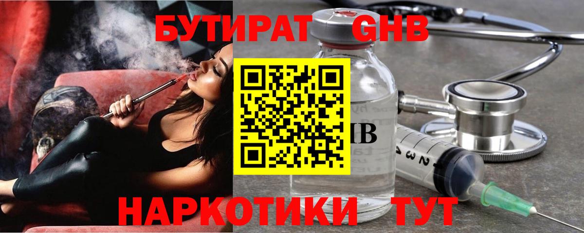 Бутират  БУТИРАТ оксибутират  Вход с VPN  Тайшет 