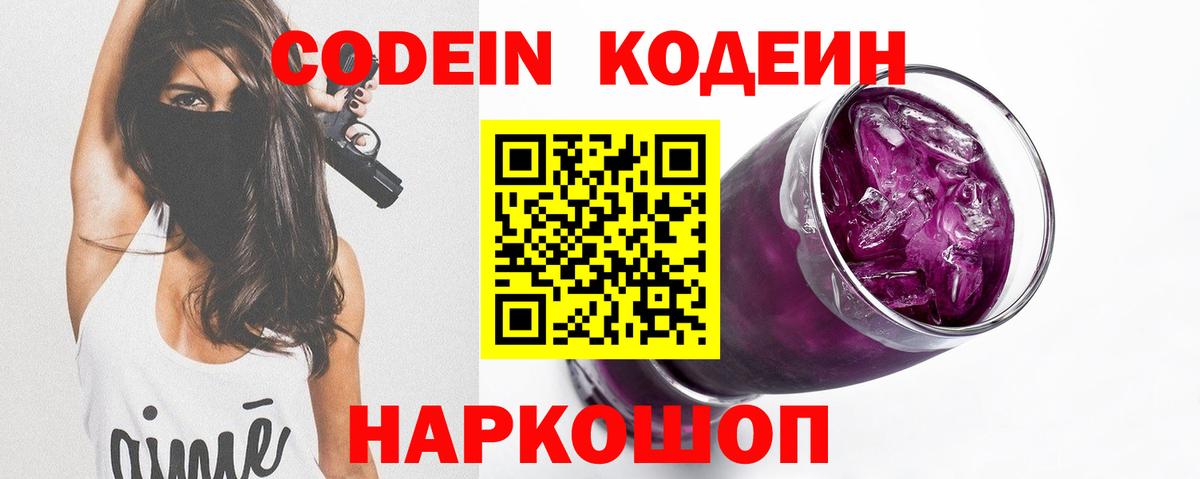 Тайшет  Кодеиновый сироп Lean Purple Drank  Вход с VPN  Codein напиток Lean (лин) 